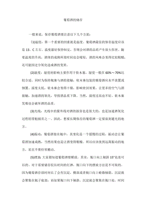 葡萄酒的储存.docx