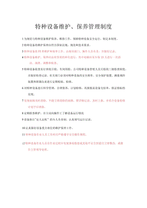 特种设备维护、保养管理制度.docx