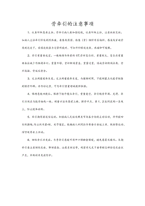 骨牵引的注意事项.docx