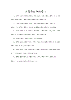 用药安全归纳总结.docx