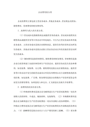 企业费用的分类.docx