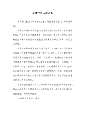 全体投资人承诺书.docx