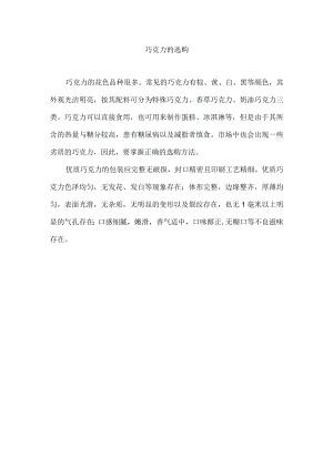 巧克力的选购.docx