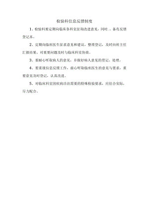 检验科信息反馈制度.docx