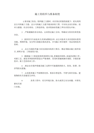 施工的组织与准备制度.docx