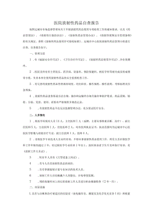 医院放射性药品自查报告.docx