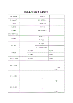 市政工程项目备案登记表.docx