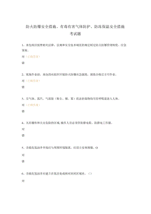 防火防爆安全措施、有毒有害气体防护、防冻保温安全措施考试题 .docx