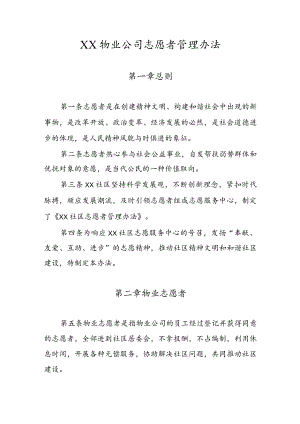 物业公司志愿者管理办法.docx