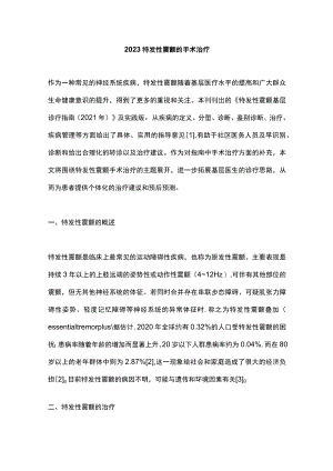 2023特发性震颤的手术治疗.docx