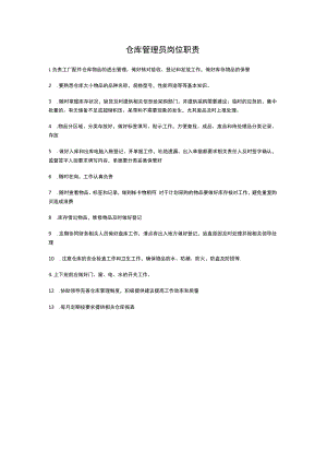 仓库管理员岗位职责.docx