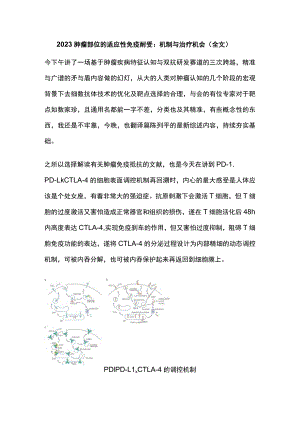 2023肿瘤部位的适应性免疫耐受：机制与治疗机会（全文）.docx