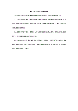 食品从业人员个人卫生管理制度.docx
