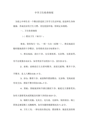 中学卫生检查制度.docx