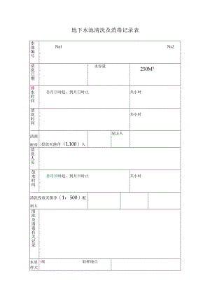 地下水池清洗及消毒记录表.docx
