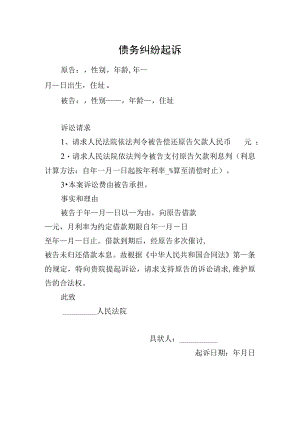 债务纠纷起诉（模板）.docx