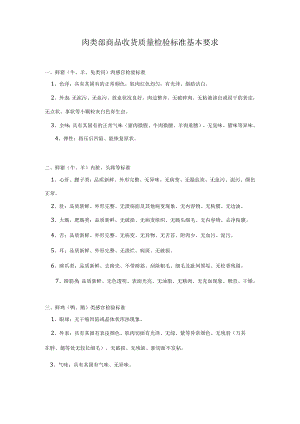 肉类部商品收货质量检验标准基本要求.docx