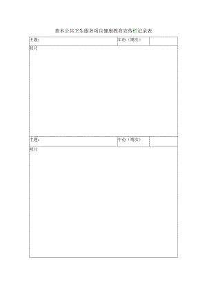基本公共卫生服务项目健康教育宣传栏记录表.docx