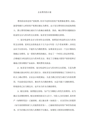 企业费用的计量.docx