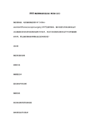 2023胸腔镜检查的适应症、禁忌症（全文）.docx
