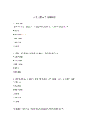 血液透析血管通路试题.docx