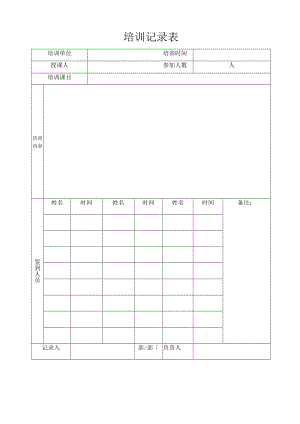 培训记录表.docx