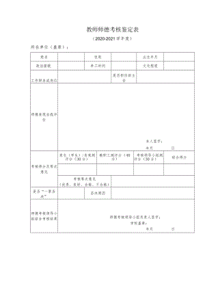 教师师德考核鉴定表.docx