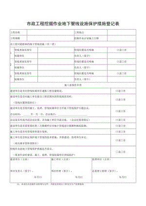 市政工程挖掘作业地下管线设施保护措施登记表.docx
