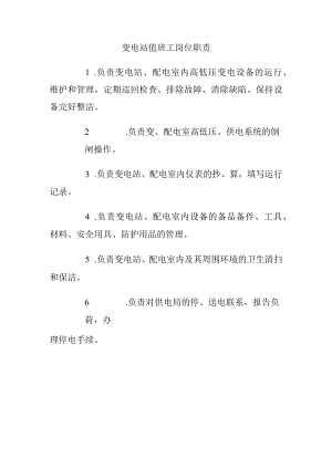 变电站值班工岗位职责.docx