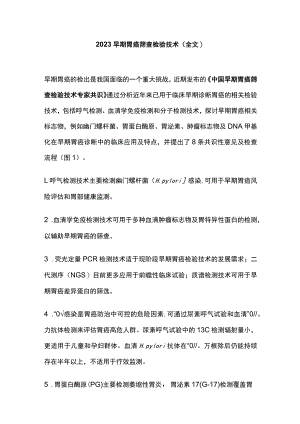 2023早期胃癌筛查检验技术（全文）.docx