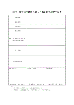 超过一定规模的危险性较大分部分项工程完工报告.docx