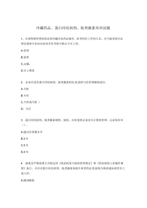 冷藏药品、蛋白同化制剂、肽类激素培训试题 .docx