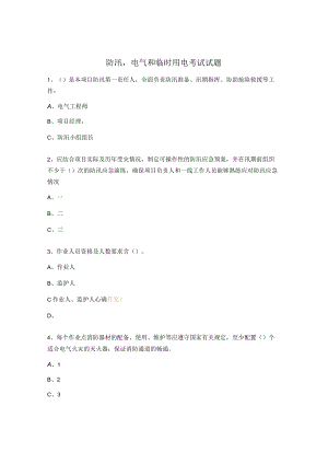 防汛电气和临时用电考试试题.docx