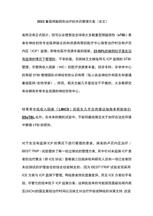 2023重型颅脑损伤治疗的共识管理方案（全文）.docx