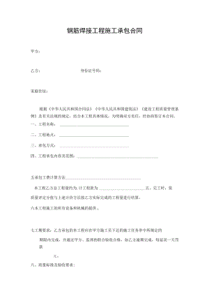 钢筋焊接工程施工承包合同.docx