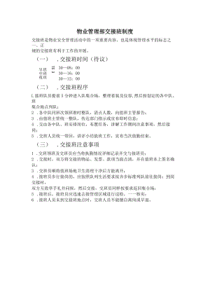 物业管理部交接班制度.docx