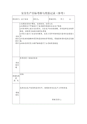 生产班组安全生产目标考核与奖惩记录.docx