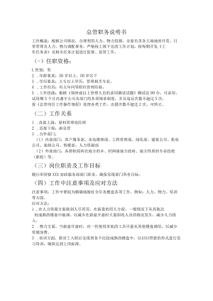 物业总管职务说明书.docx