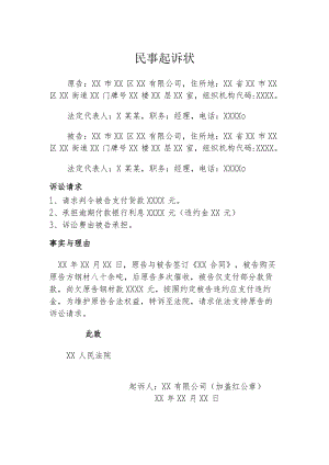 民事起诉状（钢材买卖合同）.docx