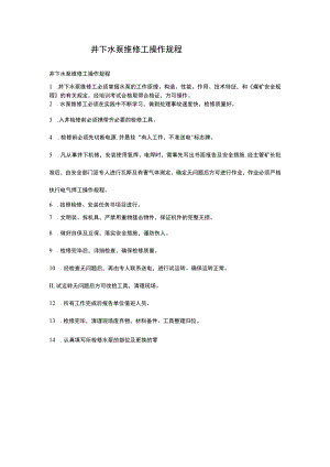 井下水泵维修工操作规程.docx