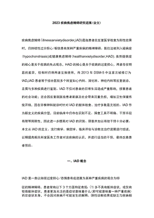 2023疾病焦虑障碍研究进展（全文）.docx