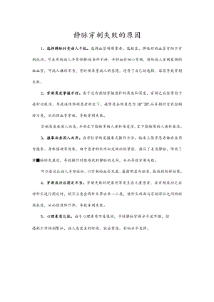 静脉穿刺失败的原因.docx