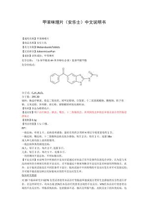 甲苯咪唑片（安乐士）中文说明书.docx