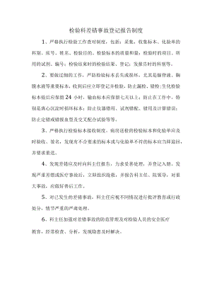 检验科差错事故登记报告制度.docx