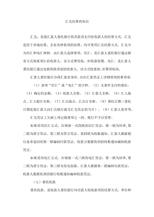 汇兑结算的知识.docx