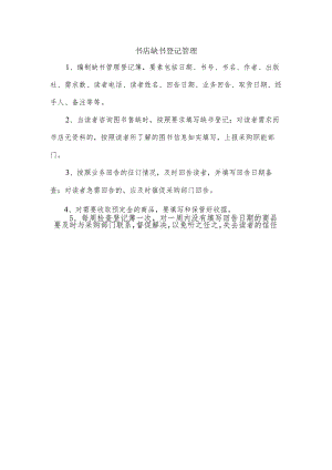 书店缺书登记管理.docx