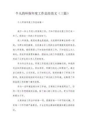 个人的环保年度工作总结范文（三篇）.docx
