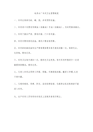 纯净水厂车间卫生管理制度.docx