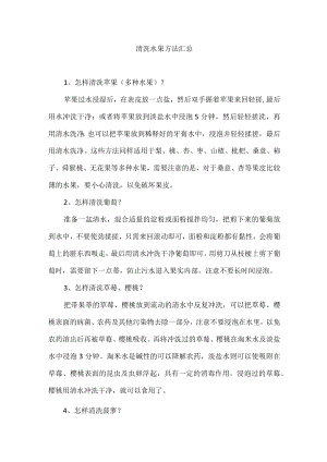 清洗水果方法汇总.docx