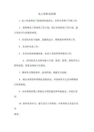 物业电工班职责范围.docx